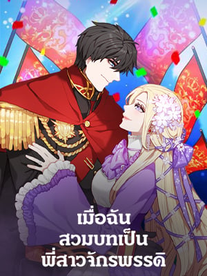 เมื่อฉันสวมบทเป็นพี่สาวจักรพรรดิ | Living as the Tyrant's Older Sister