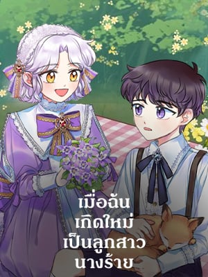 เมื่อฉันเกิดใหม่เป็นลูกสาวนางร้าย | Born as the Daughter of the Wicked Woman