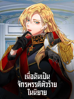 เมื่อฉันเป็นจักรพรรดิตัวร้ายในนิยาย | The Rebirth of a Tyrannical Empress