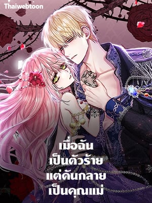 เมื่อฉันเป็นตัวร้ายแต่ดันกลายเป็นคุณแม่ | The Villainess Becomes a Mom