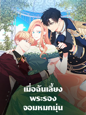 เมื่อฉันเลี้ยงพระรองจอมหมกมุ่น | My Ray of Hope