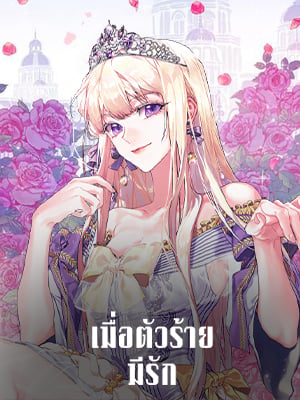 เมื่อตัวร้ายมีรัก | When the Villainess Love