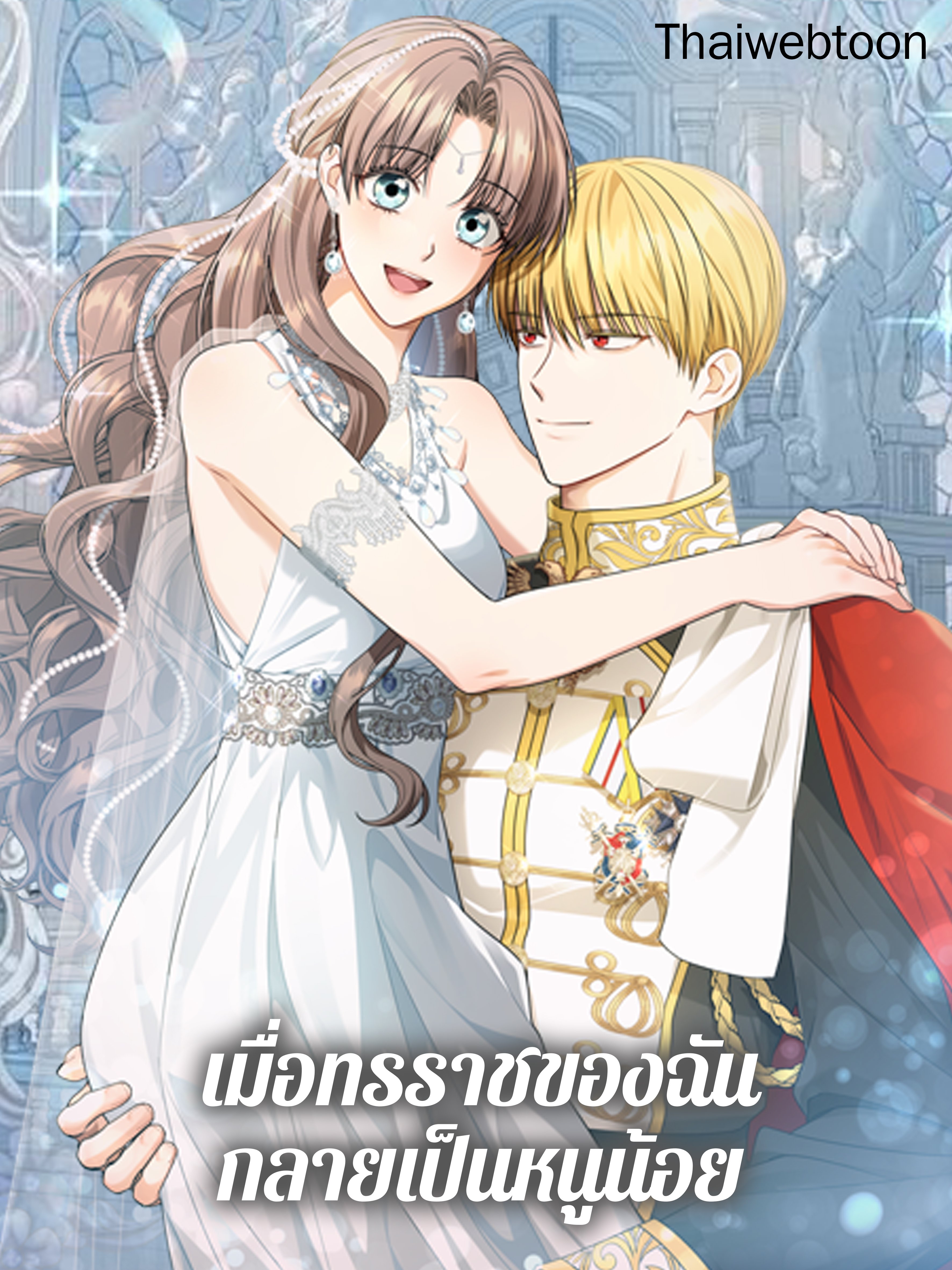 เมื่อทรราชของฉันกลายเป็นหนูน้อย | Our Tyrant Became Young