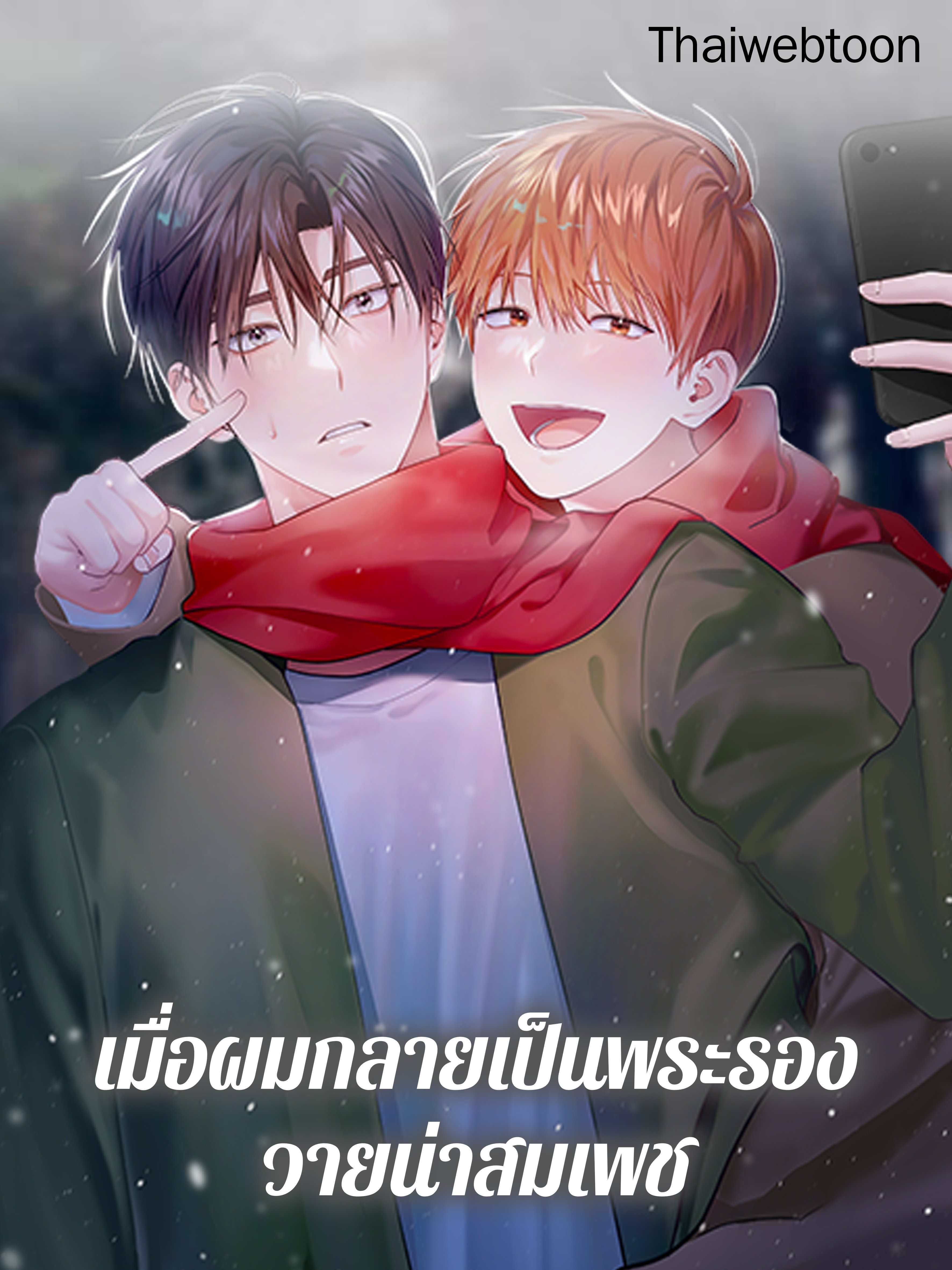 เมื่อผมกลายเป็นพระรองวายน่าสมเพช | I Became the Lousy Side Top