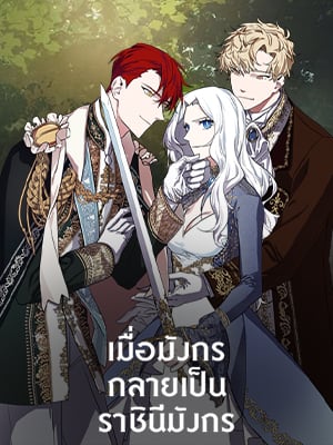เมื่อมังกรกลายเป็นราชินีมังกร | The Careful Empres