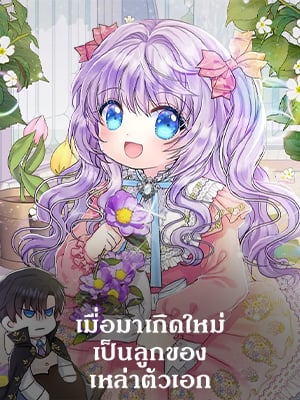 เมื่อมาเกิดใหม่เป็นลูกของเหล่าตัวเอก | Reborn as the Protagonists' Daughter
