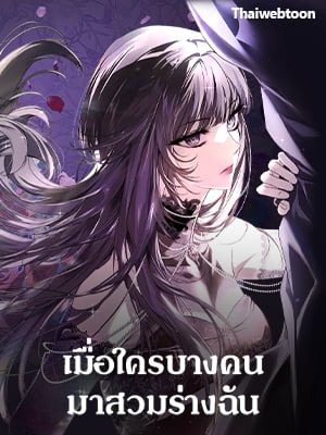 เมื่อใครบางคนมาสวมร่างฉัน | Post-Possession Damage Control
