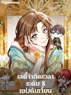 เลดี้จำกัดเวลาระดับ S แห่งดันเจี้ยน | The Dungeon's Dying S-Class Lady