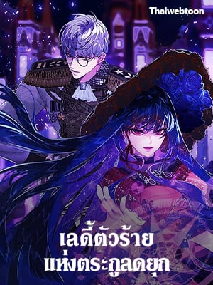 เลดี้ตัวร้ายแห่งตระกูลดยุก | The Lady’s Dark Secret