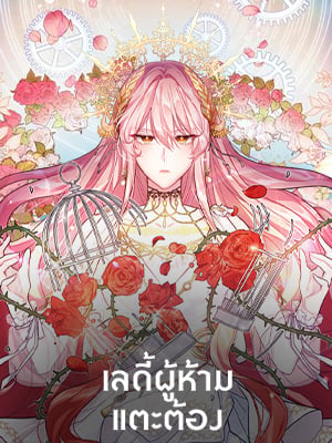 เลดี้ผู้ห้ามแตะต้อง | Untouchchable Lady