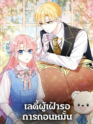 เลดี้ผู้เฝ้ารอการถอนหมั้น | The Little Princess Waits for the Breakup