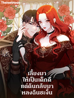 เลี้ยงมาให้เป็นเด็กดี แต่ดันกลับมาหลงฉันซะงั้น