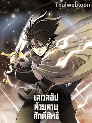 เลเวลอัปด้วยดาบศักดิ์สิทธิ์ | Overpowered Sword