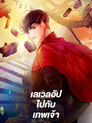 เลเวลอัปไปกับเทพเจ้า | Leveling With the Gods