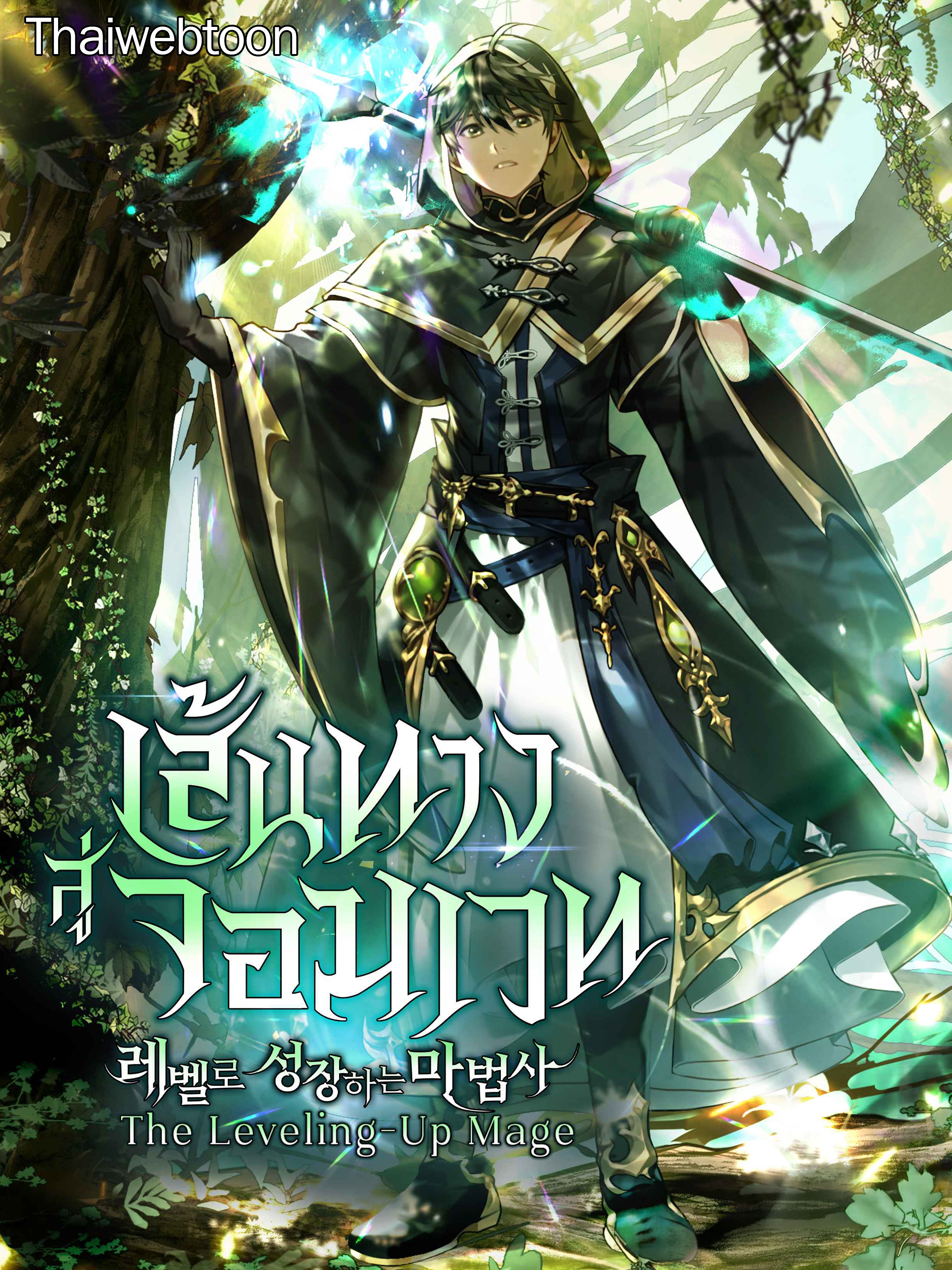 [นิยาย] เส้นทางสู่จอมเวท | The Leveling-Up Mage