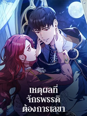เหตุผลที่จักรพรรดิต้องการเลขา | Why the King Needs a Secretary