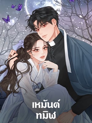 เหมันต์ทมิฬ | Black Winter