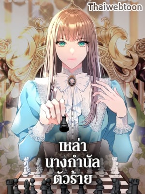 เหล่านางกำนัลตัวร้าย | The Wicked Ladies in Waiting