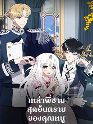 เหล่าพี่ชายสุดอันตรายของคุณหนู | The Princess' Dangerous Brothers