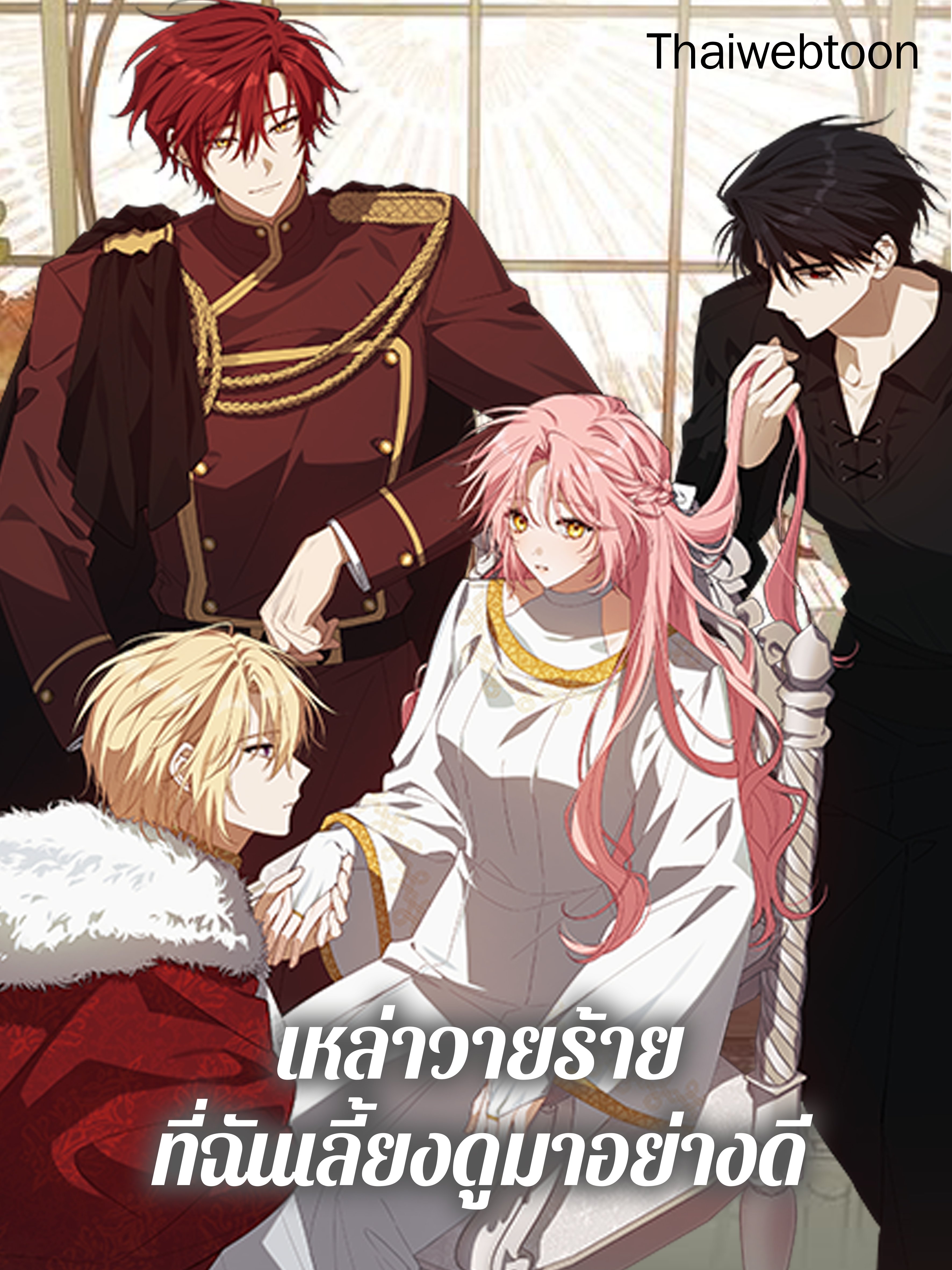 เหล่าวายร้ายที่ฉันเลี้ยงดูมาอย่างดี | My Precious Little Villains