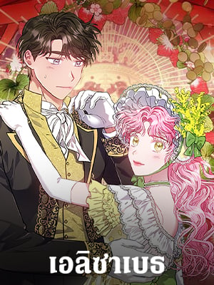 เอลิซาเบธ | Elizabeth