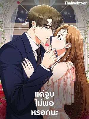 แค่จูบไม่พอหรอกนะ | A Kiss Is Not Enough