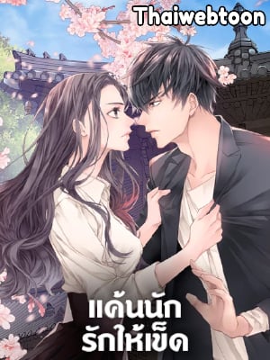 แค้นนักรักให้เข็ด | Fiery Enemies