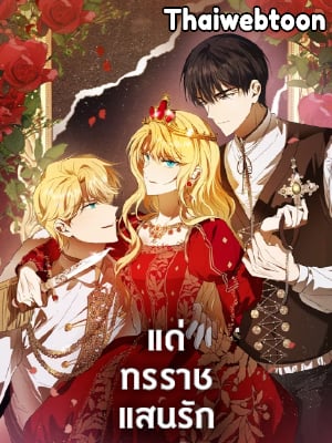 แด่ทรราชแสนรัก | My Dear Tyrant