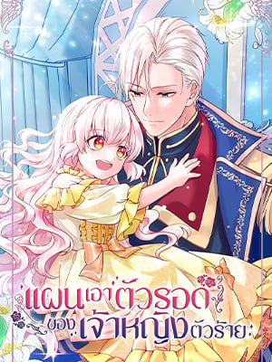แผนเอาตัวรอดของเจ้าหญิงตัวร้าย | The Evil Witch’s Survival Plan
