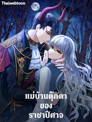 แม่บ้านตุ๊กตาของราชาปีศาจ | Demon King's Doll Butler