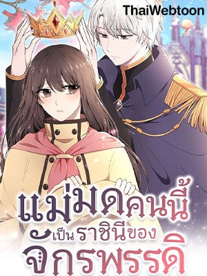 แม่มดคนนี้ เป็นราชินีของจักรพรรดิ | Her Majesty, the Witch