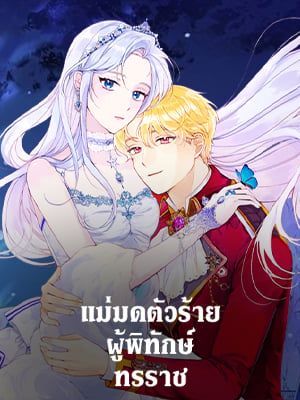 แม่มดตัวร้ายผู้พิทักษ์ทรราช | The Tyrant's Guardian is an Evil Witch