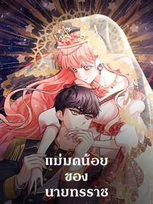 แม่มดน้อยของนายทรราช | The Tyrant's Guardian is an Evil Witch