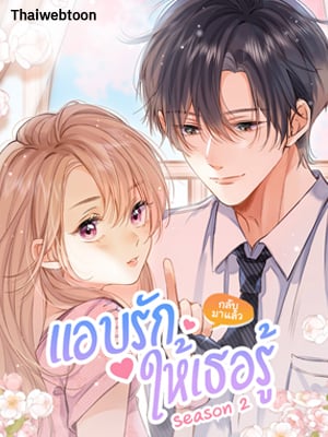 แอบรักให้เธอรู้ | Hidden Love