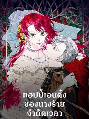 แฮปปี้เอนดิ้งของนางร้ายจำกัดเวลา | Happy Ending for the Time-Limited Villainess