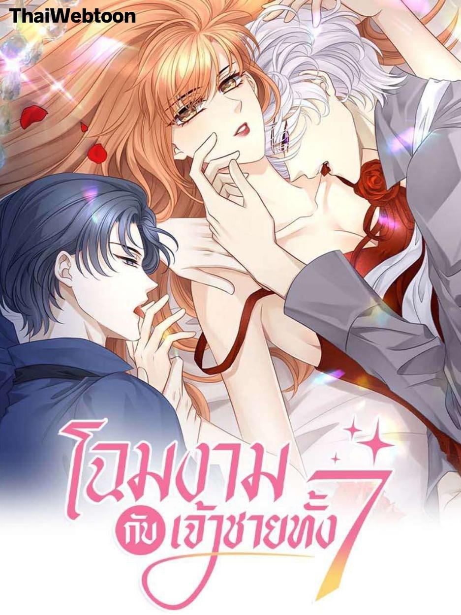 โฉมงามกับเจ้าชายทั้ง 7 | Master and Seven I Overs