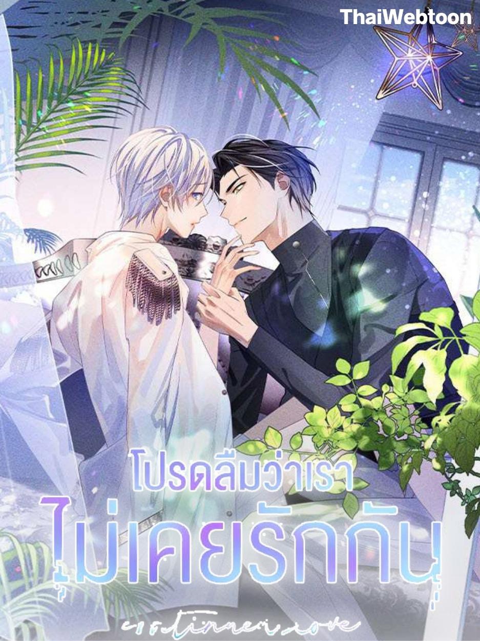 โปรดลืมว่าเราไม่เคยรักกัน | Apply for Continued Love