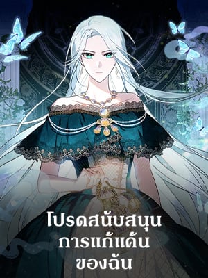 โปรดสนับสนุนการแก้แค้นของฉัน