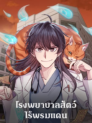 โรงพยาบาลสัตว์ไร้พรมแดน | An Animal Hospital in the Border Area