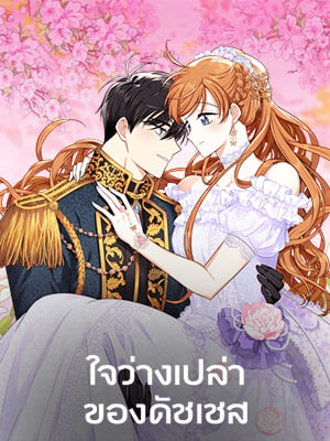 ใจว่างเปล่าของดัชเชส | The Duchess with an Empty Soul
