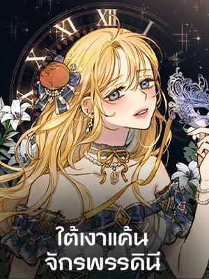 ใต้เงาแค้นจักรพรรดินี | Shadow Queen