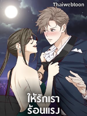 ให้รักเราร้อนแรง | Passionate Seduction