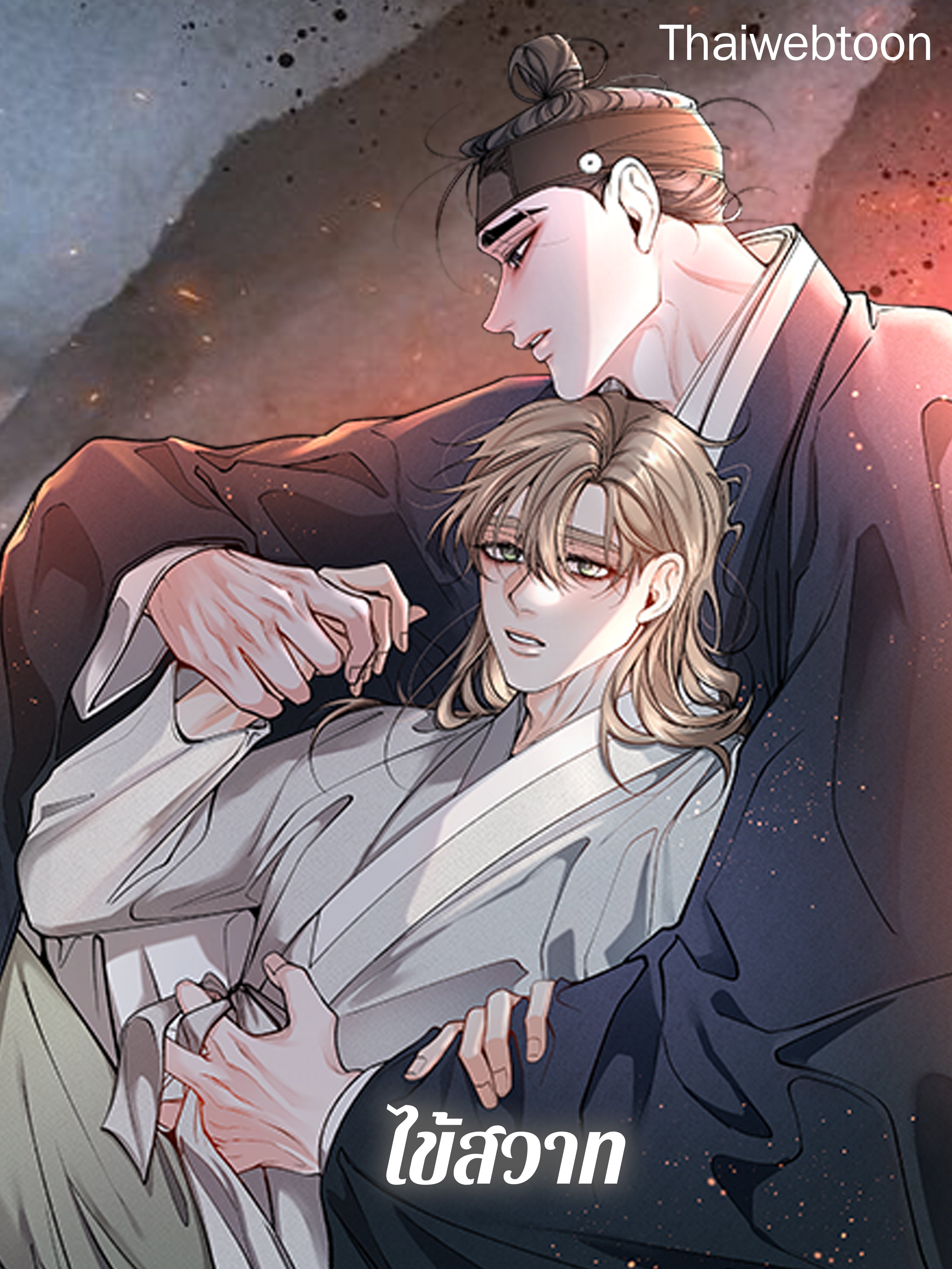 ไข้สวาท | Fever