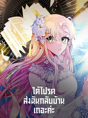 ได้โปรดส่งฉันกลับบ้านเถอะค่ะ | Please,Let Me Return Home