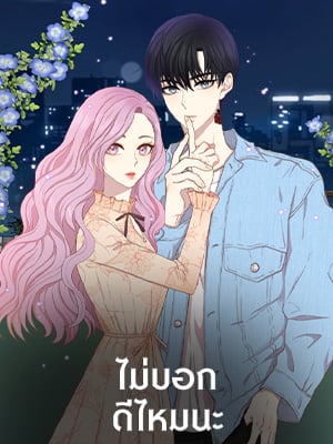 ไม่บอกดีไหมนะ | Tell or Not