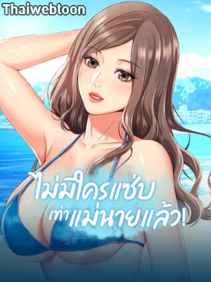 ไม่มีใครแซ่บเท่าแม่นายแล้ว! | She's Got It Going On