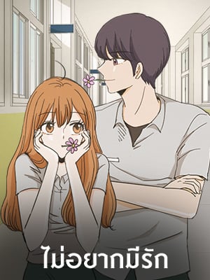 ไม่อยากมีรัก | 연애싫어