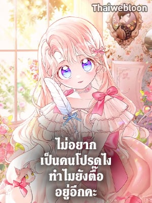 ไม่อยากเป็นคนโปรดไง ทำไมยังตื๊ออยู่อีกคะ | Obsessed with Shuelina