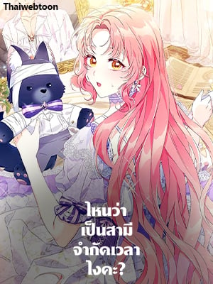 ไหนว่าเป็นสามีจำกัดเวลาไงคะ