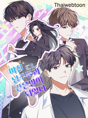 เมื่อฉันอยู่ห้องเดียวกับพวกพระเอกสุดบ้าคลั่ง | Stuck in Class With the Crazy Male Leads